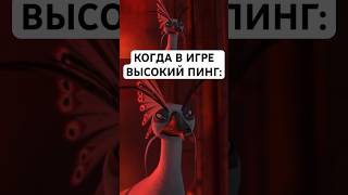 СЛУЧАЙ В ИГРЕ: #кунгфупанда #юмор #тикток #мемы #жиза #муд #мультик #shorts #рекомендации #хочуврек