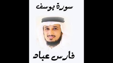 سورة يوسف الشيخ فارس عباد    Surah Yusuf Fares abbad
