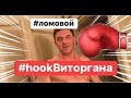 ЛОМОВОЙ - Hook Виторгана