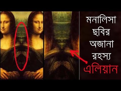 মোনালিসা ছবির অজানা রহস্য || Unsolved Mystery Of Monalisa Painting || Bengali