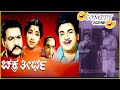 Chakra Theertha-ಚಕ್ರತೀರ್ಥ Kannada Movie Comedy Scene-3 | Rajkumar | Jayanthi | TVNXT