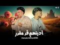 اديتهم قد مقدر ومختش اي شي ياخساره حبي ليك احمد سمير حميده طاطا مصر تريندات شعبي جديد 2026