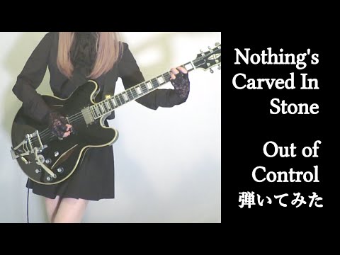【Nothing's Carved In Stone】Out of Control （PSYCHO-PASS OP）またギター弾いてみた(Guitar Cover)