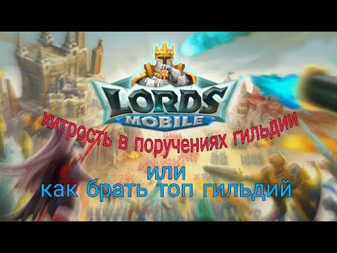 Видео: Главная хитрость в поручениях гильдии или как брать топ в игре Lords mobile