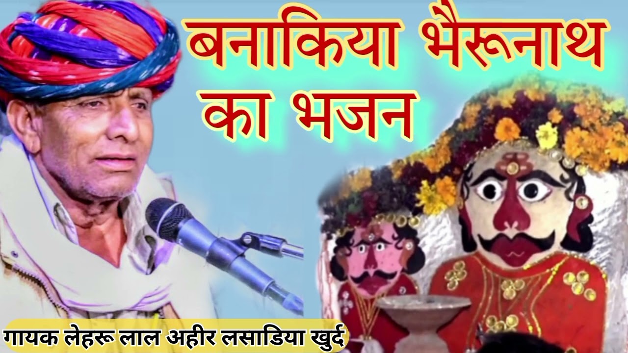 बनाकिया भैरूनाथ का भजन !! गायक लेहरू लाल अहीर लसाडिया खुर्द !! 9929291548 !!