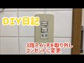 DIY日記　3路スイッチを取り外してコンセントに変更！