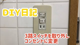 DIY日記　3路スイッチを取り外してコンセントに変更！