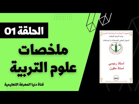 الحلقة  من ملخصات علوم التربية أستاذ رئيسي