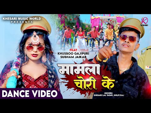 मामला चोरी के Khesari Lal Yadav Shilpi Raj bhojpuri mp3 song download