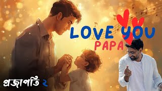 Love You Papa | Projaapoti 2 | Dev | Mithun | Raktim | Akash | Sky Production