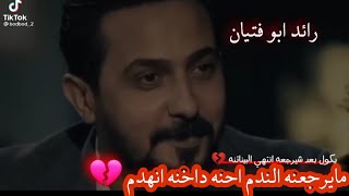 يكول بعد شيرجعه انتهي البيناتنه..رائد ابو فتيان ??