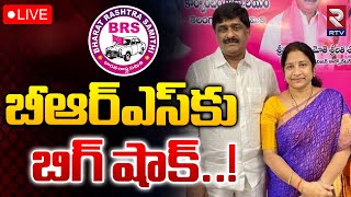 Big Shock to KCR 🔴LIVE | GHMC Deputy Mayor Mothe Srilatha Shoban Reddy Joining Congress | RTV