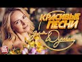 КРАСИВЫЕ ПЕСНИ ДЛЯ ДУШИ ❀ ПЕСНИ ДЛЯ ХОРОШЕГО НАСТРОЕНИЯ ❀ BEAUTIFUL SONGS FOR THE SOUL ❀