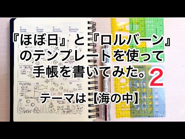 ほぼ日 と ロルバーン のテンプレートを使って手帳を書いてみた２ 海の中 Youtube