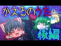 【ゆっくり茶番】ゆっくり怪異譚『かえるのうた~禁忌の唄~後編』【ホラー】