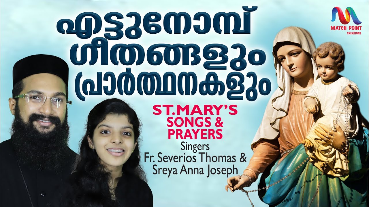 St. Mary Songs & Prayers| മാതാവിനോടുള്ള മദ്ധ്യസ്ഥ പ്രാർത്ഥനയും ഗാനങ്ങളും | Ettu Nombu | Fr.Severios|