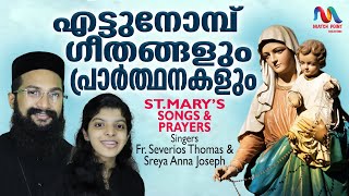 Mother Mary Songs & Prayers| മാതാവിനോടുള്ള മദ്ധ്യസ്ഥ പ്രാർത്ഥനയും ഗാനങ്ങളും | Fr.Severios|Sreya Anna