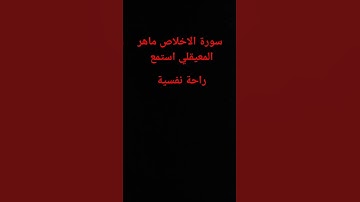 سورة الاخلاص ماهر المعيقلي راحة نفسية ☪️❤️🕋🕌