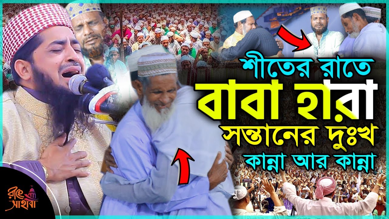 শীতের রাতে বাবা হারা সন্তানের দুঃখ 😢 || Eliasur rahman zihadi || ইলিয়াছুর রহমান জিহাদী || Bangla waz