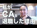 ◤なぜ退職したの？◢ 私がCA（客室乗務員）を退職した理由[#19]