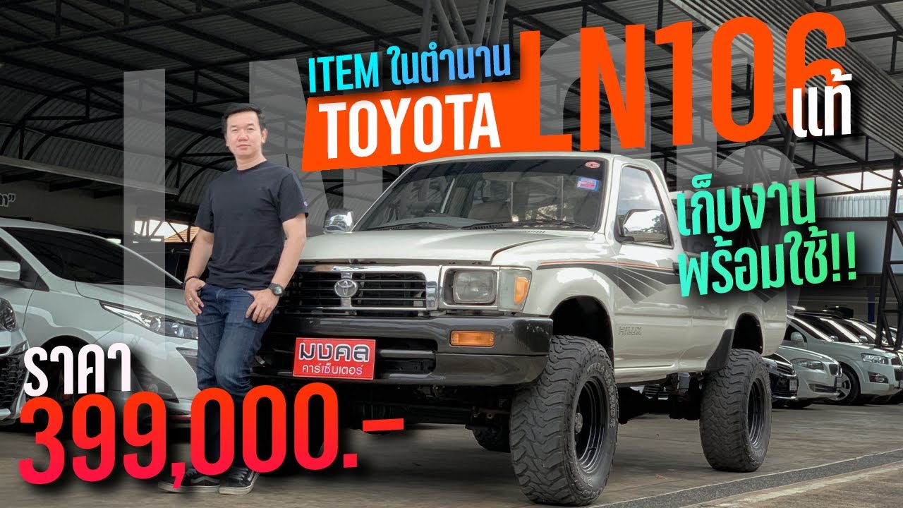 ITEM ในตำนาน เก็บงานพร้อมใช้ TOYOTA LN106 พร้อมลุยทุกเส้นทาง