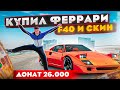 ЗАДОНАТИЛ 26.000₽ на ФЕРРАРИ F40 и СКИН КОВАЛЯ! ОБНОВА В GTA: КРИМИНАЛЬНАЯ РОССИЯ (RADMIR RP)