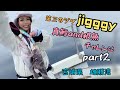 真鱈 &根魚☆part2宮城釣りガールみくみく［宮城県雄勝湾］jigggyで真鱈、根魚チャレンジ