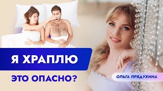 Я храплю- это опасно? Можно ли избавиться от храпа