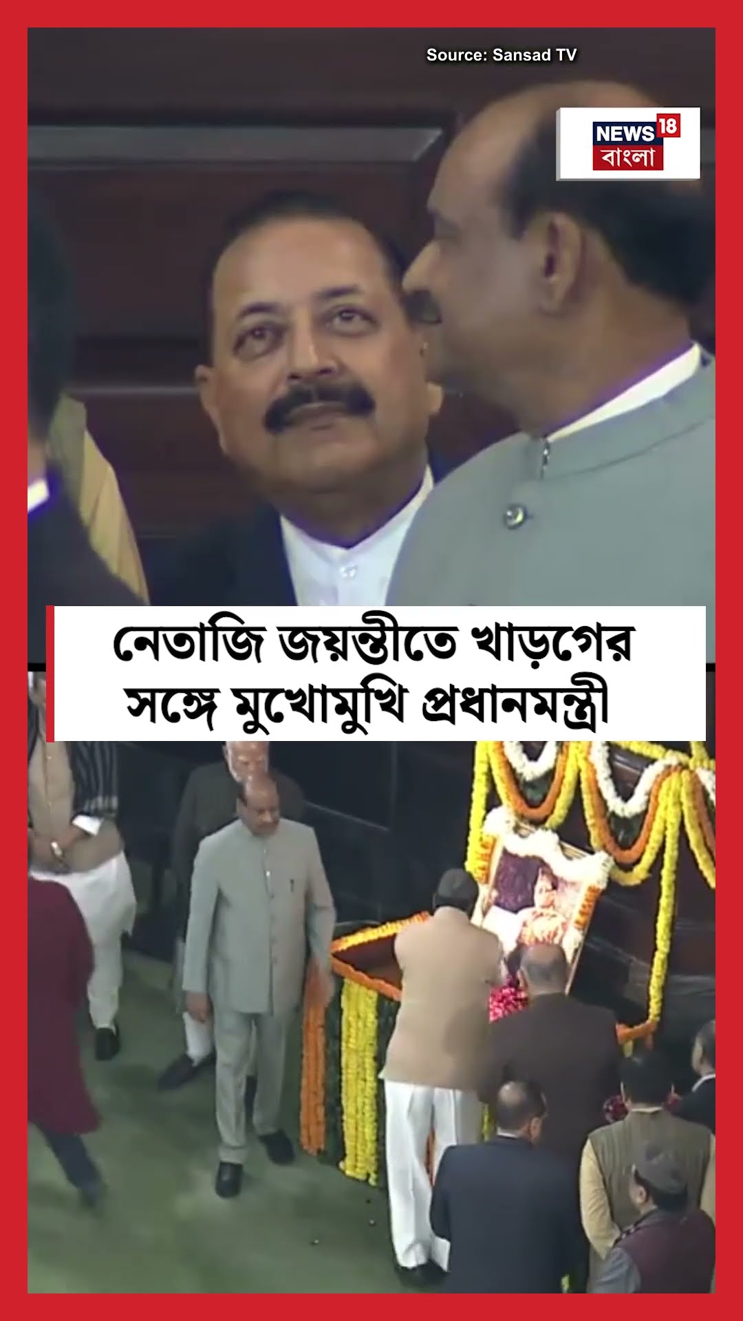Netaji Birth Anniversary তে Mallikarjun Kharge র সঙ্গে মুখোমুখি PM Modi । N18S । #shorts
