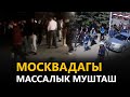 Москвадагы массалык мушташ // #Күнжүрүш // Жаңылыктар топтому // 19.05.2021