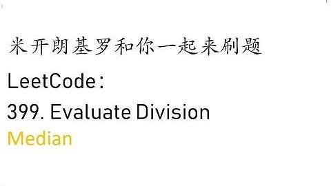 米开：LeetCode 399. Evaluate Division