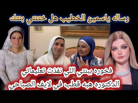 كارثه لايف الصباحيه دكتوره هبه قطب بنتي نفذت تعليماتي في انتظار حفيدي قريبا رساله ياسمين الخطيب