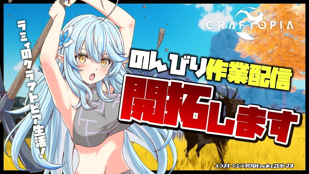 【クラフトピア/craftopia】のんびり開拓！作業配信【雪花ラミィ/ホロライブ】
