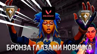 видео: БРОНЗА ИЗНУТРИ: ХУДШИЙ РАНГ ГЛАЗАМИ НОВИЧКА В ВАЛОРАНТ (VALORANT) картинка: БРОНЗА ИЗНУТРИ: ХУДШИЙ РАНГ ГЛАЗАМИ НОВИЧКА В ВАЛОРАНТ (VALORANT)