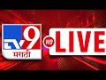 TV9 Marathi Live | Uddhav Thackeray | Devendra Fadnavis | Shivsena | Monsoon | Wari Update | BJP image