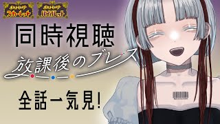 放課後のブレス 同時視聴