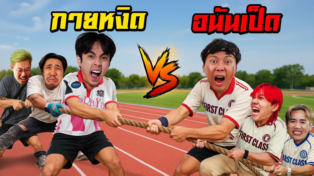 กายหงิด VS อนันเป็ด ชีวิตจริงใคร No.1