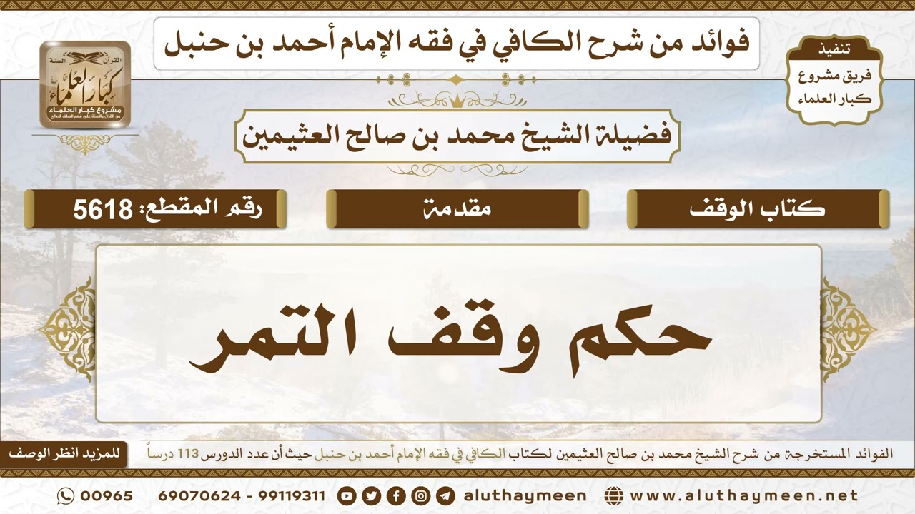 [5618] حكم وقف التمر - تعليقات على الكافي لابن عثيمين