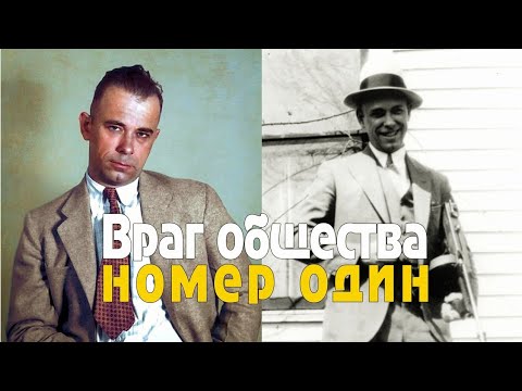 Неуловимый Джон Диллинджер. Он Был Личным Врагом Директора Фбр, И Величайшим Грабителем Банков.