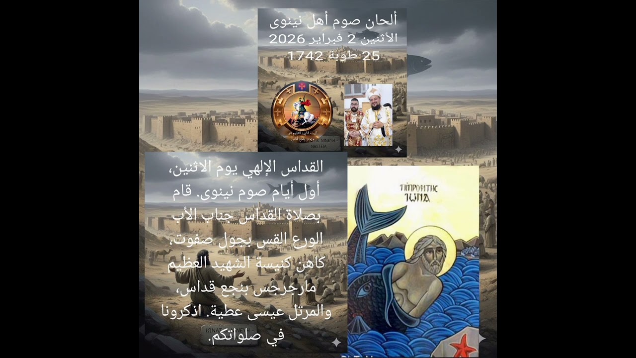 القداس الإلهي يوم الاثنين، أول أيام صوم نينوى. 