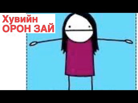 Видео: Эрх чөлөөний орон зай