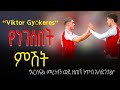 Viktor Gyökeres የነገሰበት ምሽት አርሰናል መሪነቱን ወደ ዘጠኝ ነጥብ አሳድጎታል