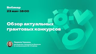 Обзор актуальных грантовых конкурсов