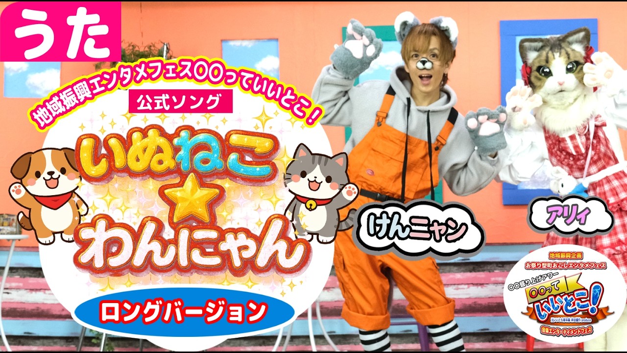 けんニャン「いぬねこ☆わんにゃん(ロングバージョン)」(地域振興