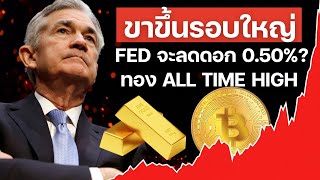 ด่วน ขาขึ้นรอบใหญ่ ALTCOIN!!! 99% อาจพลาด / FED CONFIRM ลดดอก! , 0.50% ???