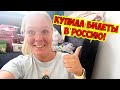 🎉КУПИЛА БИЛЕТЫ В РОССИЮ! ЭТО БЫЛ АД! 😩