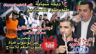 ج2 دبكة شبابه طلو الصيادين فرج قداح و باسل عبود حفلة الظليل ابومحارب انتاج تامر الخطيب ابوجروان 2020