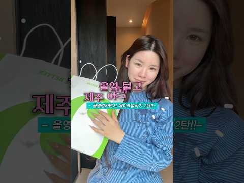 올영깡하면서 GRWM 2탄🫶❤️ #올리브영 #제품리뷰 #grwm