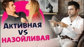 В чем разница между НАЗОЙЛИВОЙ и АКТИВНОЙ женщиной В чем разница между НАЗОЙЛИВОЙ и АКТИВНОЙ женщиной