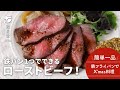 【クリスマス】ローストビーフを鉄フライパンで作ってみる #クリスマス #フライパン専門店 #リバーライト